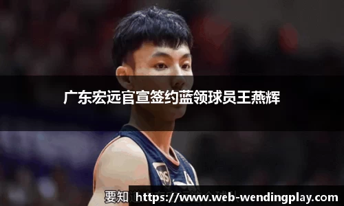 广东宏远官宣签约蓝领球员王燕辉