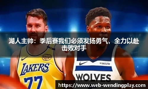 湖人主帅：季后赛我们必须发扬勇气，全力以赴击败对手